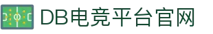 DB电竞(DBGame)官方网站